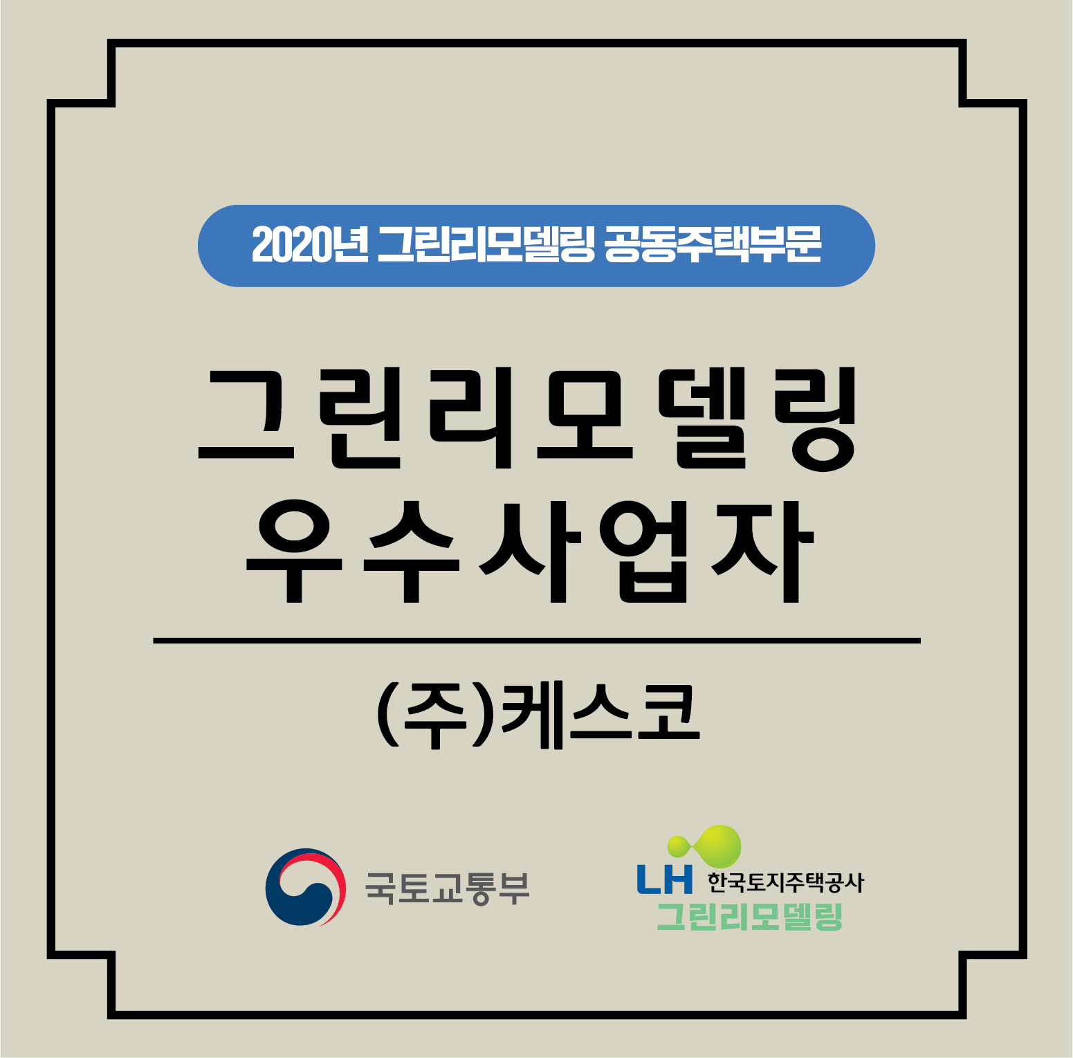2020년 그린리모델링 우수사업자