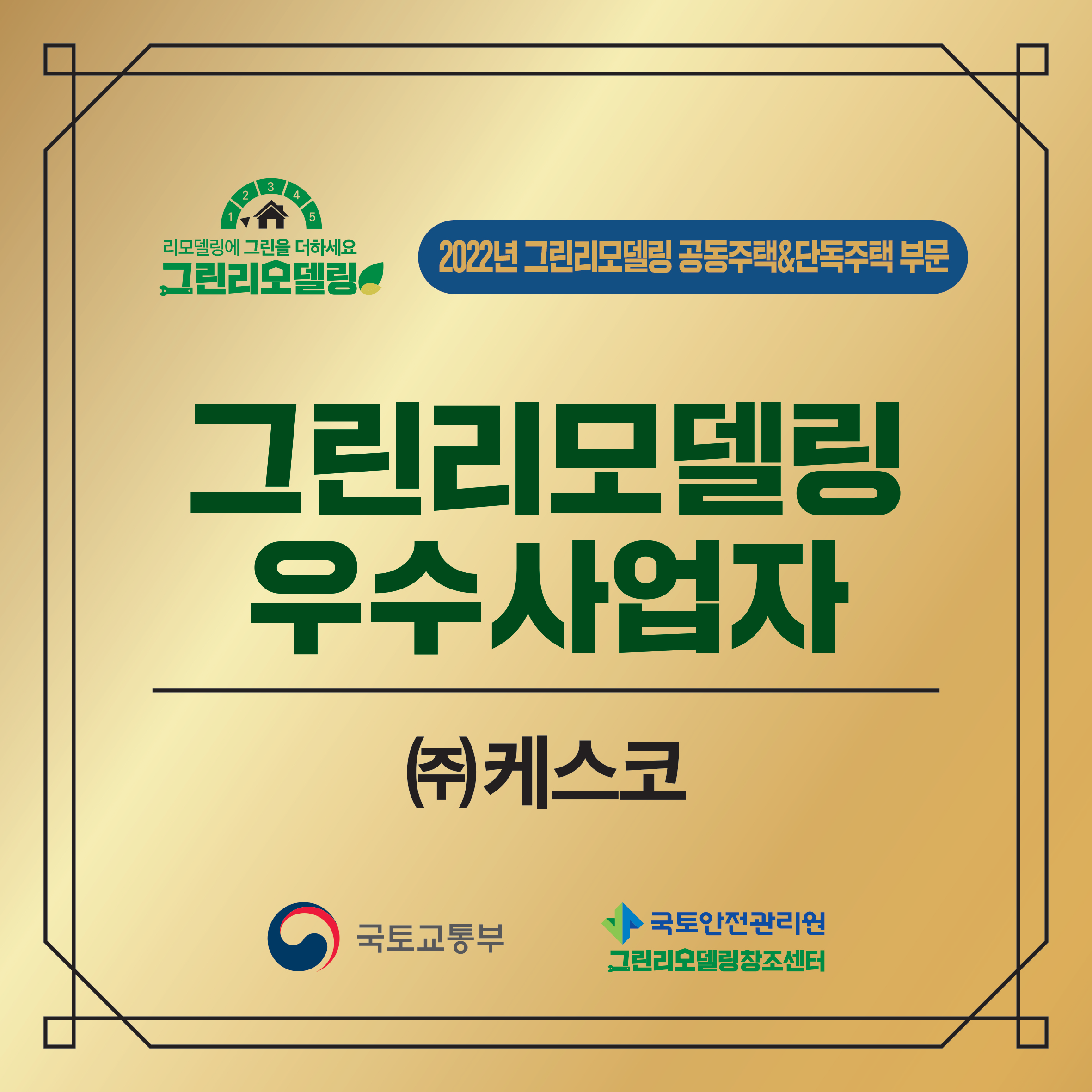 2022년 그린리모델링 우수사업자